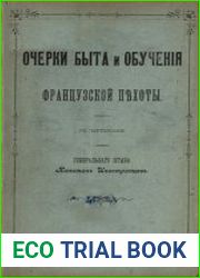 Очерки быта и обучения французской пехоты