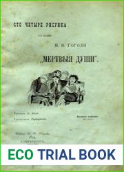 Сто четыре рисунка к поэме Н.В. Гоголя „Мертвые души“