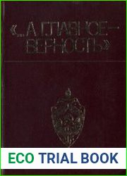 «…А главное — верность». Очерки, статьи, воспоминания о чекистах Одесщины