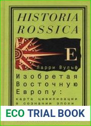 Изобретая восточную Европу Карта цивилизации в сознании эпохи Просвещения.