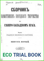 Сборник памятников народного творчества в Северо-Западном крае