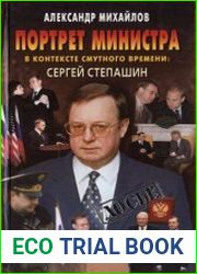Портрет министра в контексте смутного времени Сергей Степашин