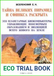 Тайна Великих пирамид и Сфинкса раскрыта