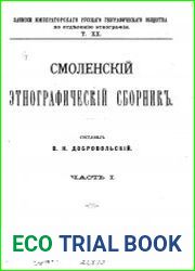 Смоленский этнографический сборник. Части 1 - 4
