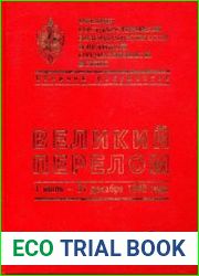 Органы государственной безопасности СССР в Великой Отечественной войны. Том 4. Книга 2. Великий перелом.1 июля - 31 декабря 1943
