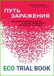 Путь заражения. Как распространяются болезни и почему человечество не может это остановить