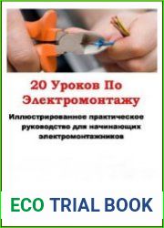 20 уроков по электромонтажу