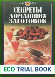 Секреты домашних заготовок