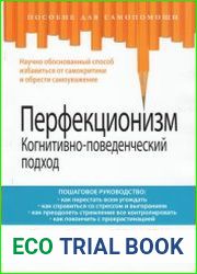 Перфекционизм. Когнитивно-поведенческий подход