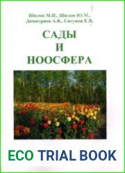Сады и ноосфера