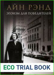 Айн Рэнд. Эгоизм для победителей