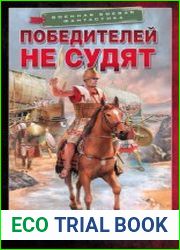 Победителей не судят