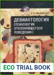 Девиантология. Психология отклоняющегося поведения