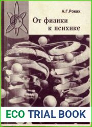 От физики к психике