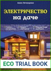 Электричество на даче