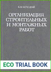 Организация строительных и монтажных работ
