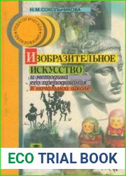 Изобразительное искусство и методика его преподавания в начальной школе