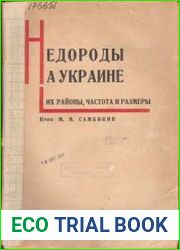 Недороды на Украине. Их районы, частота и размеры