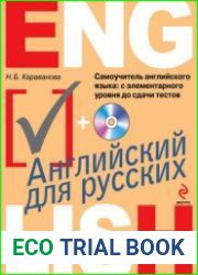 Самоучитель английского языка с элементарного уровня до сдачи тестов (+ аудио-CD)