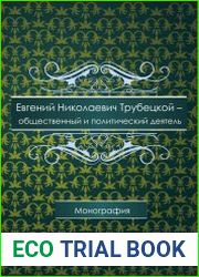 Евгений Николаевич Трубецкой – общественный и политический деятель