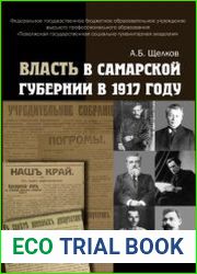 Власть в Самарской губернии в 1917 году