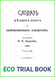 Словарь редких книг и гравированных портретов. Том 4
