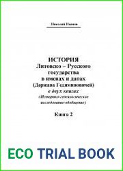 История Литовско-Русского государства в именах и датах (Держава Гедиминовичей). Том 2.
