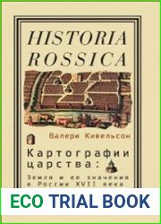 Картографии царства Земля и ее значения в России XVII века (Historia Rossica)
