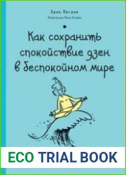Как сохранить спокойствие дзен в беспокойном мире
