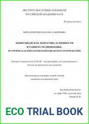 Конфуцианская экзегетика в древности и раннем средневековье историческая типология конфуцианского комментария