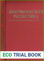 Американская русистика Вехи историографии последних лет. Период Киевской и Московской Руси Антология