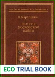 История Московской войны