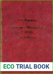 Ватикан-Московия-Сибирь XVI-XVII века
