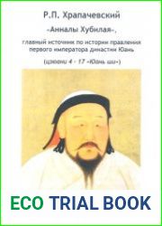 «Анналы Хубилая», главный источник по истории правления первого императора династии Юань (цзюани 4 —17 «Юань ши»)