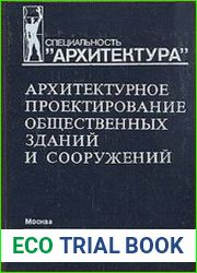 Архитектурное проектирование общественных зданий и сооружений
