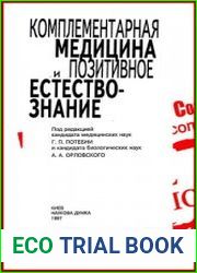 Комплементарная медицина и позитивное естествознание