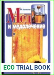 Мед и медолечение