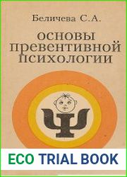 Основы превентивной психологии