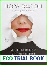 Я ненавижу свою шею
