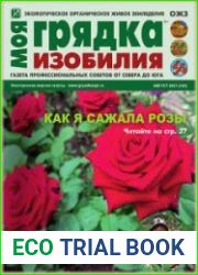 Моя грядка изобилия