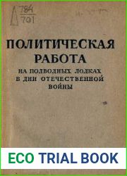 Политическая работа на подводных лодках в дни Отечественной войны