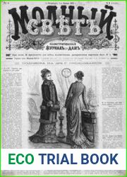 Модный свет 1878
