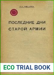Последние дни старой армии