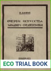Очерки искусства западного средневековья