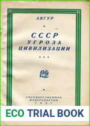 СССР угроза цивилизации
