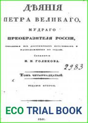 Голиков И.И. Деяния Петра Великого, мудрого преобразителя России Т.14-15