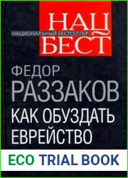 Как обуздать еврейство. Все тайны сталинского закулисья