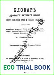 Словарь древнего актового языка Северо-Западного края и Царства Польского