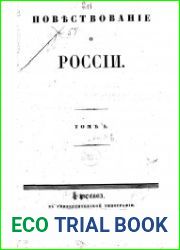 Повествование о России. Т.1