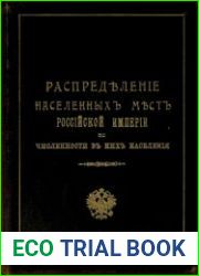 Распределение населенных мест Российской империи по численности в них населения